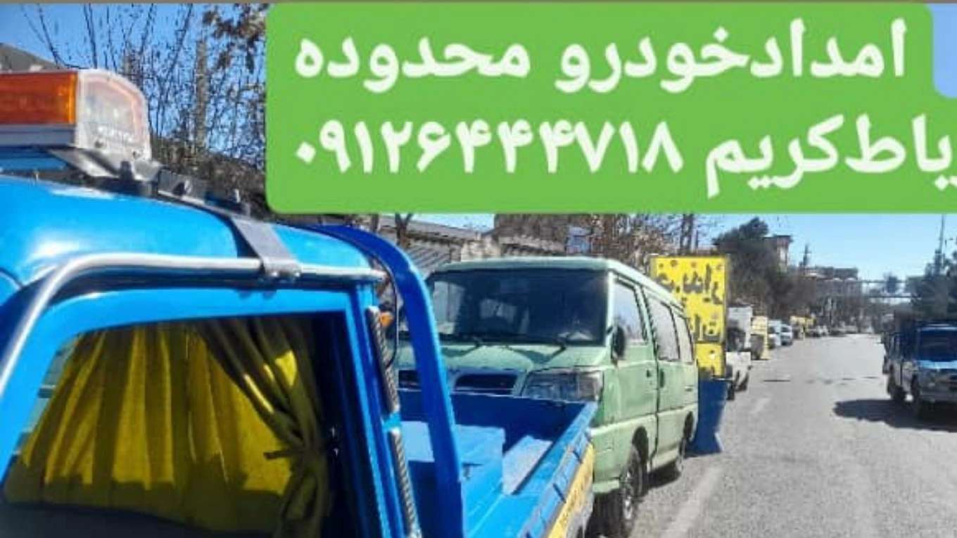 امداد خودرو فتاحی