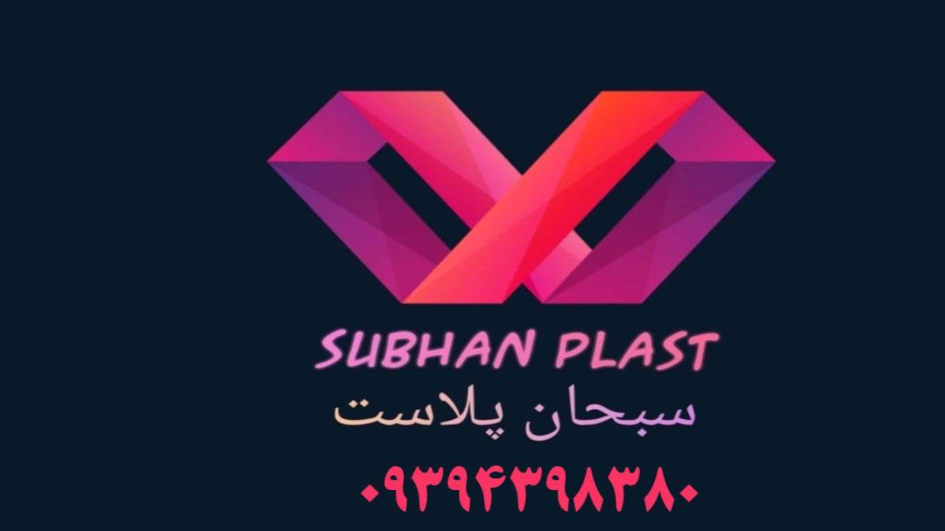 سبحان پلاست