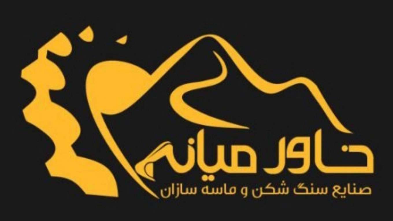 شرکت صنایع سنگ شکن خاورمیانه
