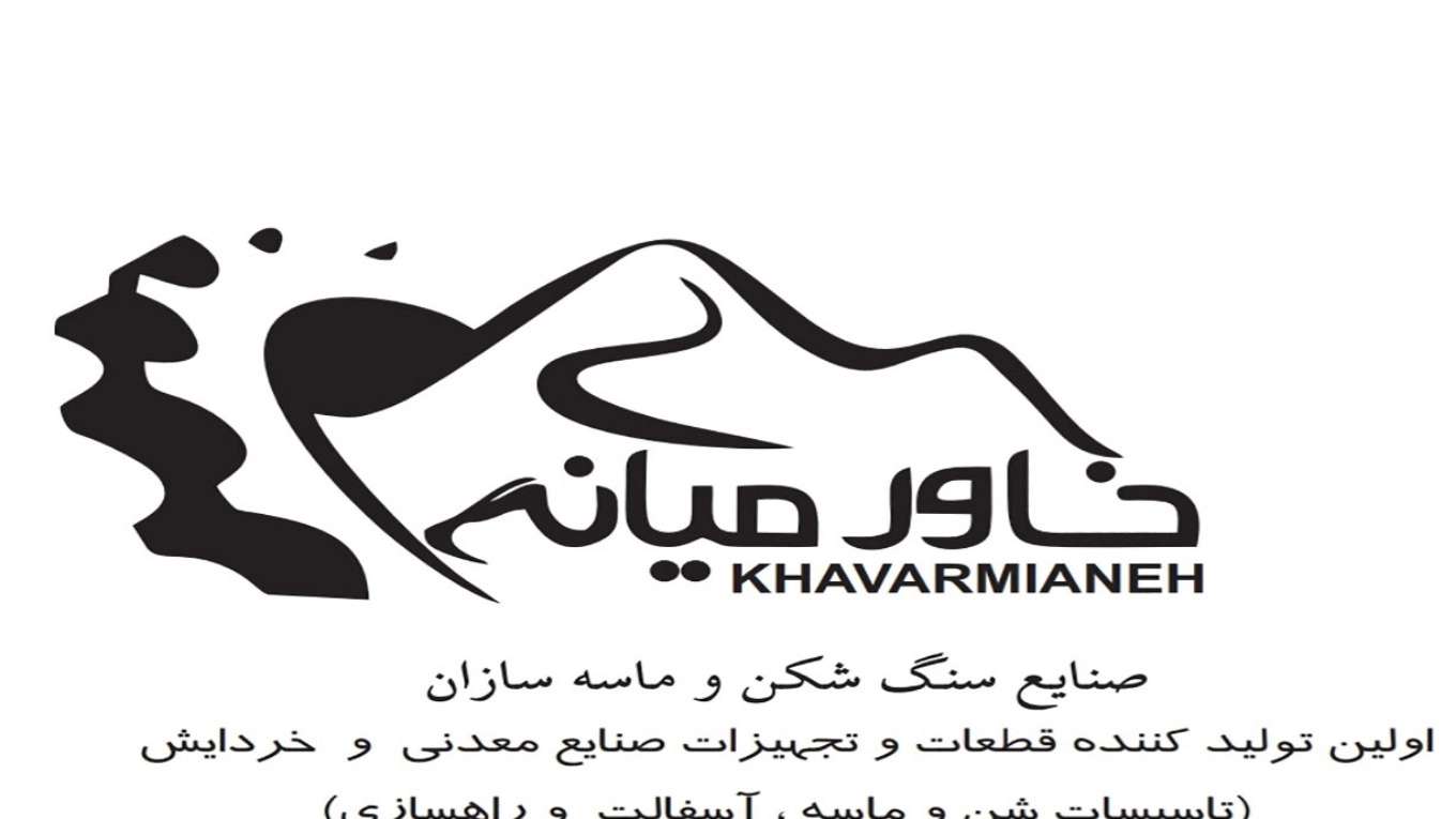 شرکت صنایع سنگ شکن خاورمیانه