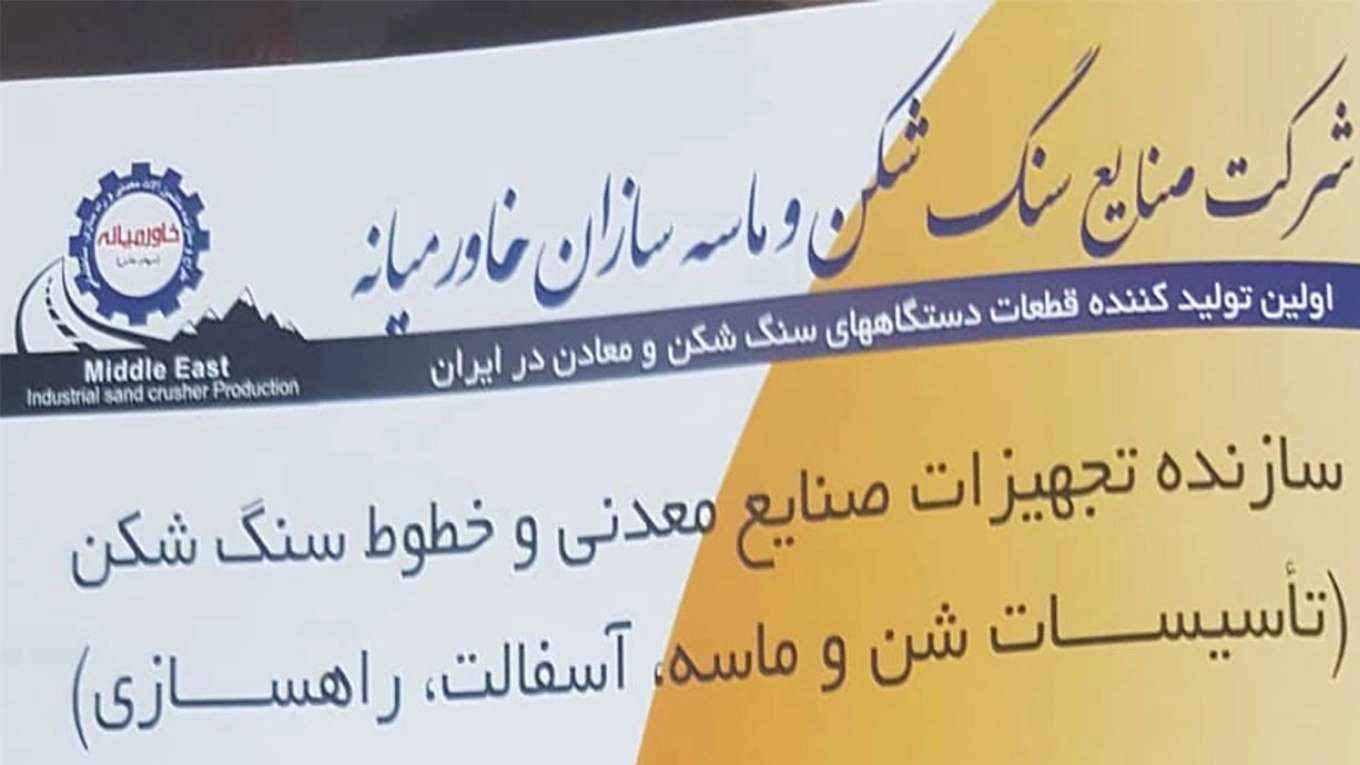 صنایع سنگ شکن خاورمیانه