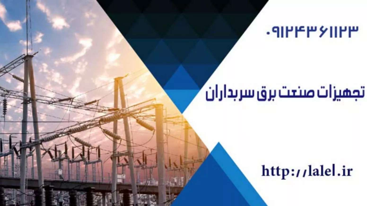 تجهیزات صنعت برق سربداران