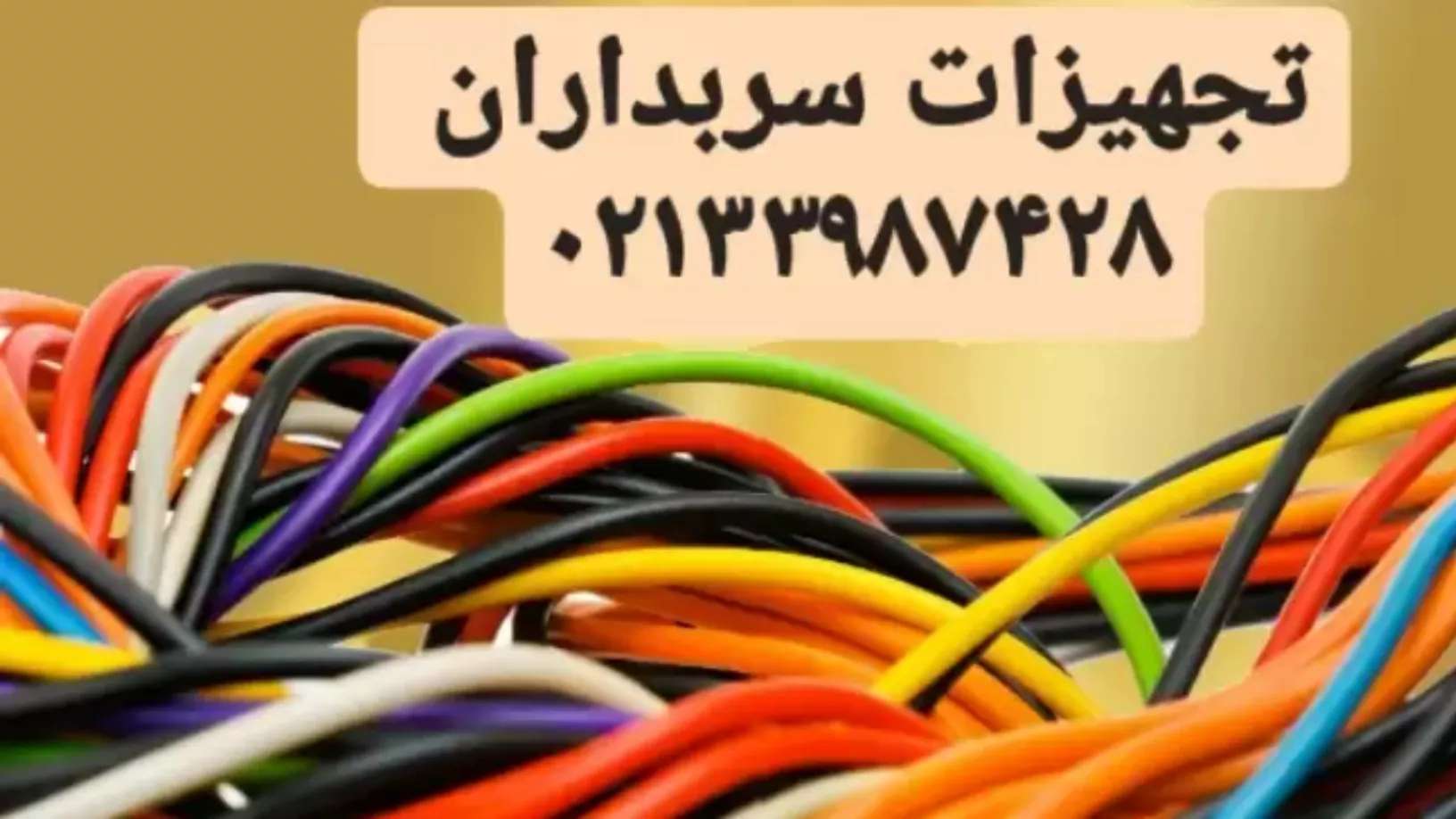 تجهیزات صنعت برق سربداران