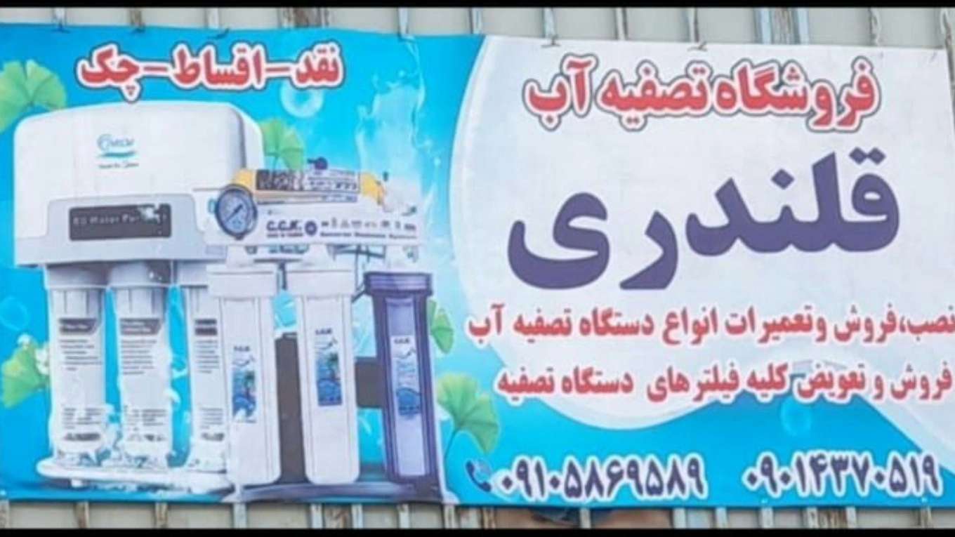 فروشگاه تصفیه آب قلندری