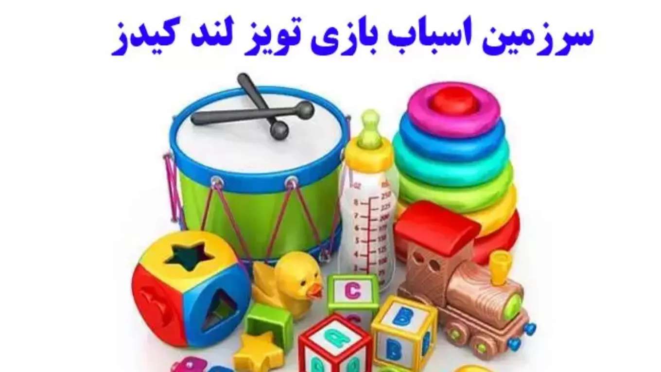 اسباب بازی تویز لند کیدز
