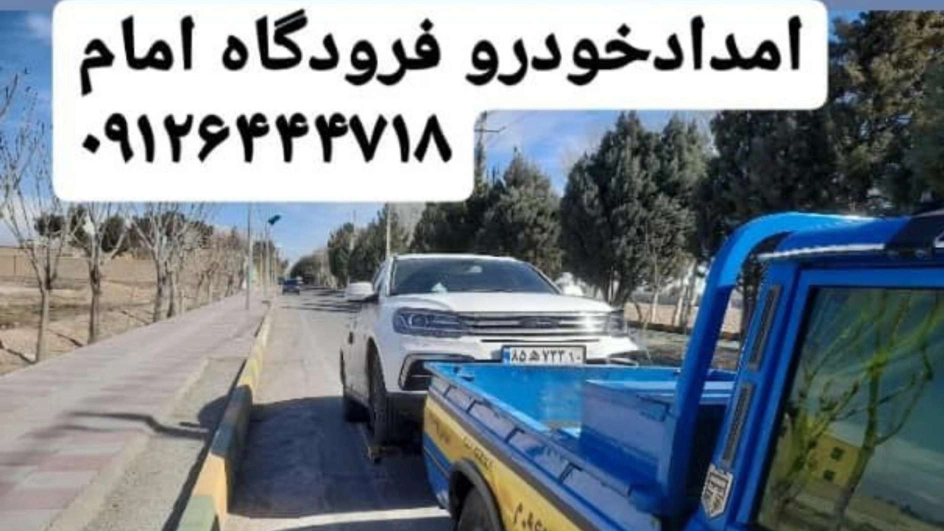 امداد خودرو فتاحی