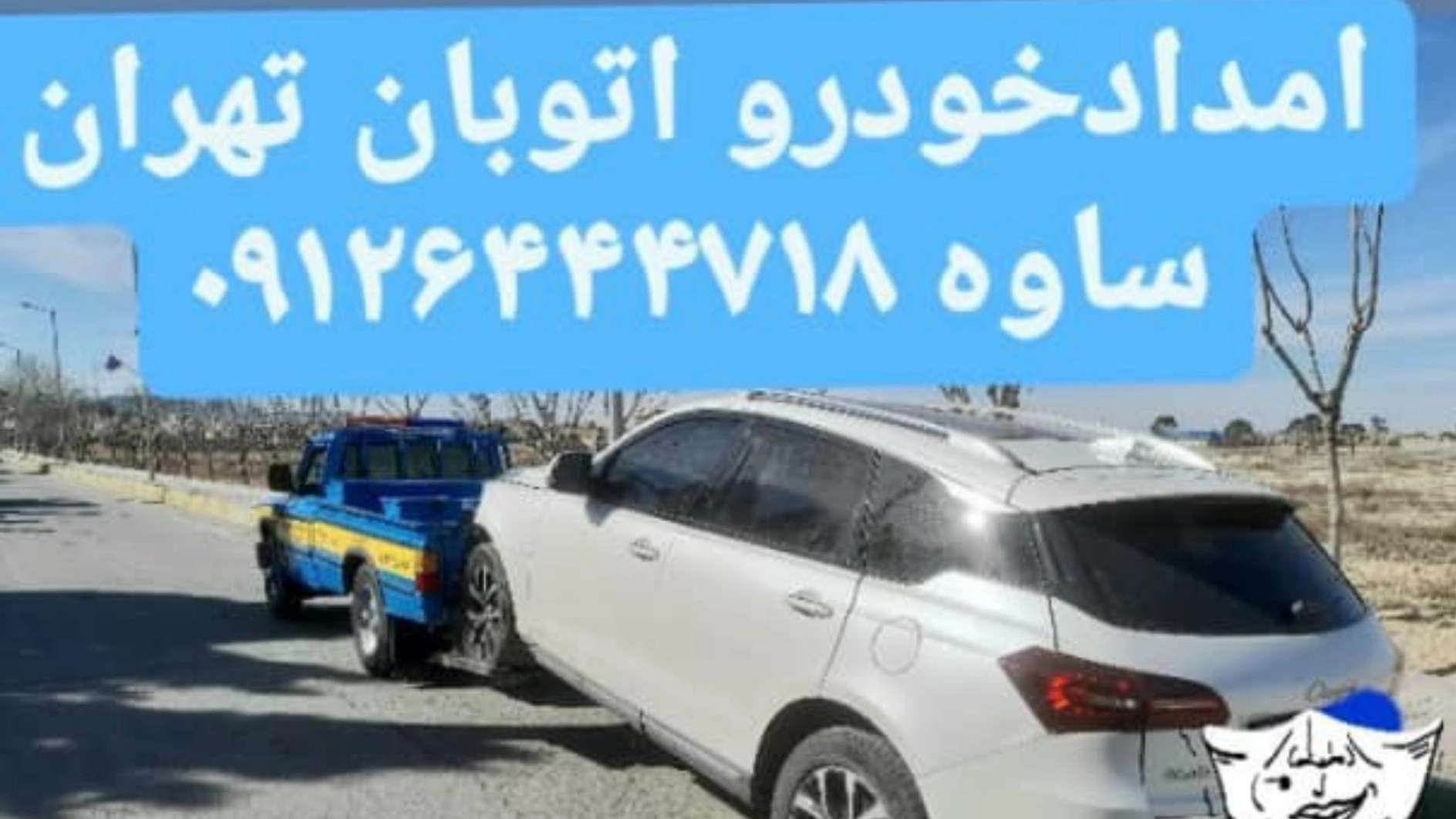 امداد خودرو فتاحی