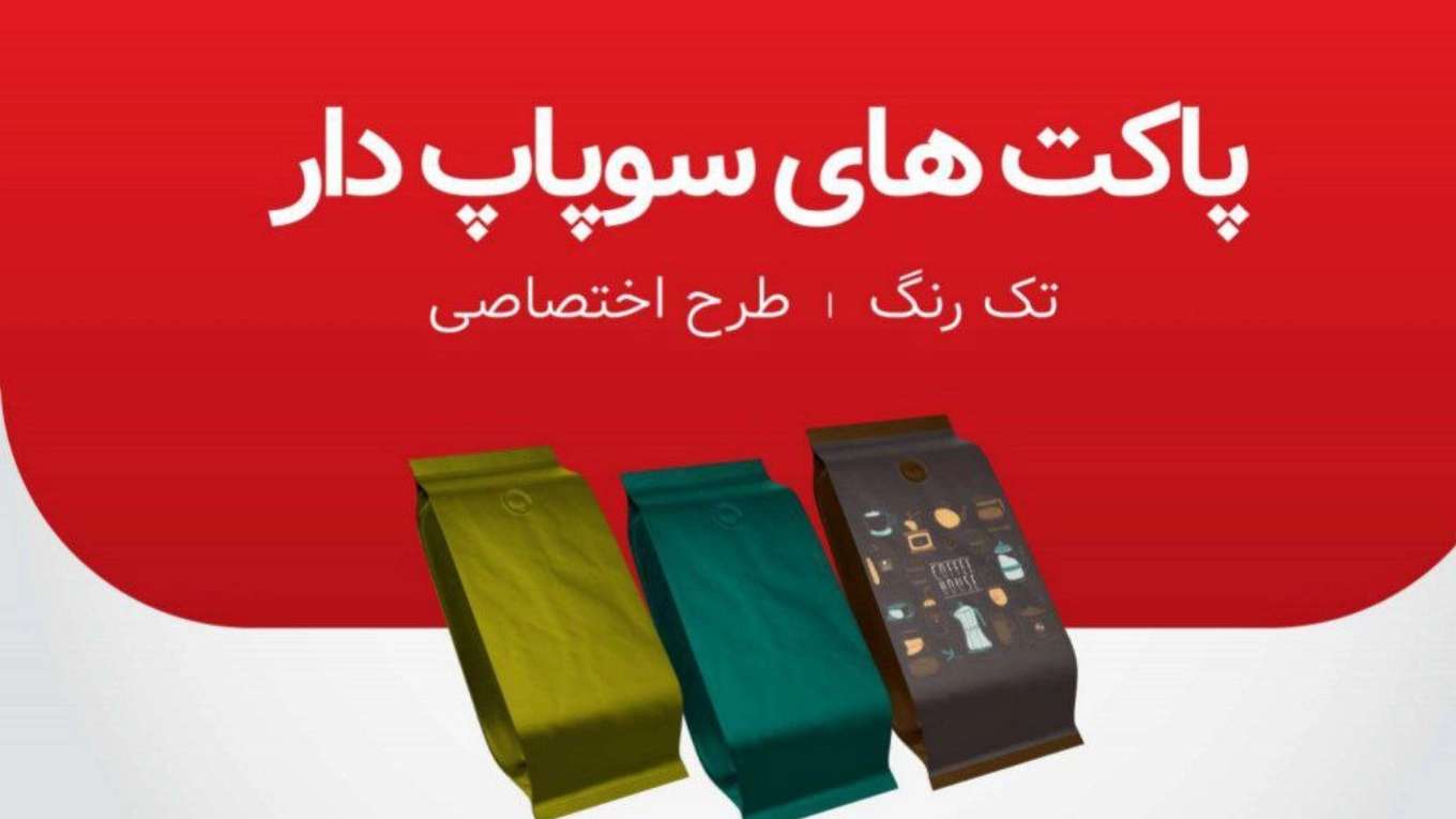 پاکت های سوپاپ دار درخشان