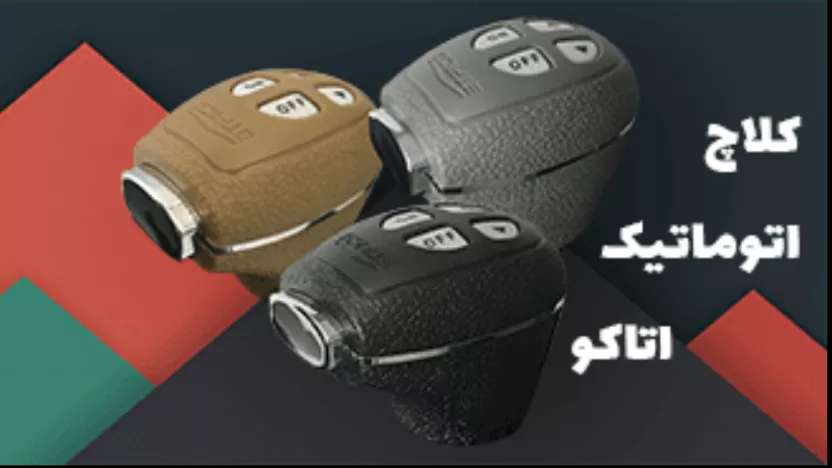 نمایندگی کلاچ برقی