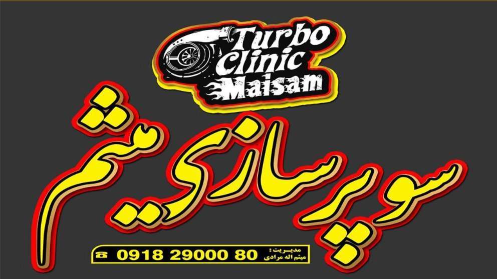 تعمیرگاه تخصصی سوپر شارژ میثم