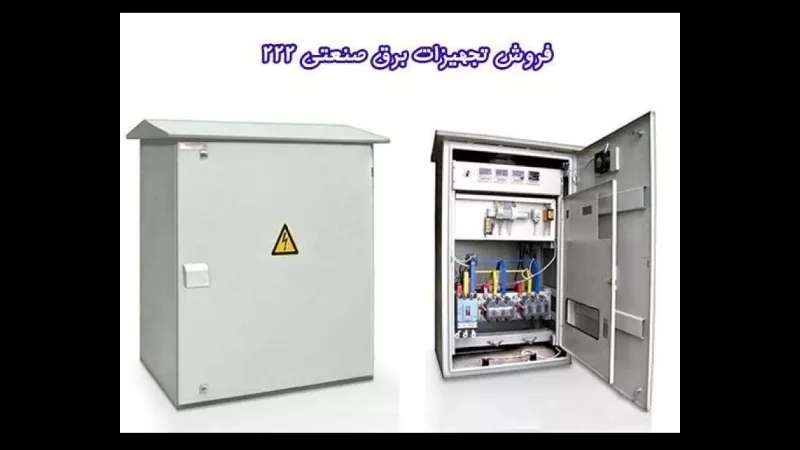 فروش تجهیزات برق صنعتی ۲۲۲