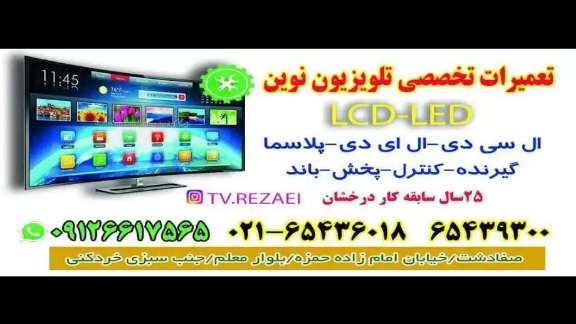 تعمیرات تخصصی تلویزیون نوین