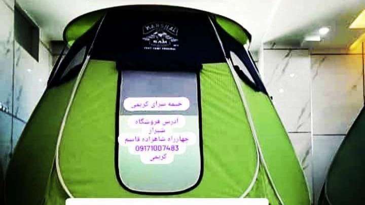 چادرهای مسافرتی صبوری