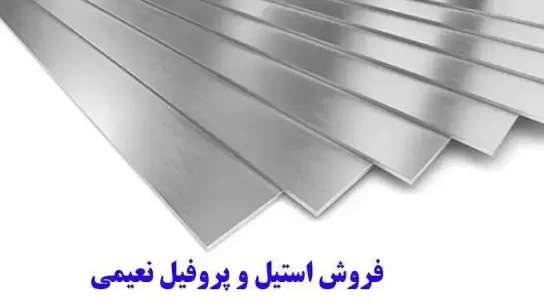 صنایع استیل نعیمی در مشهد