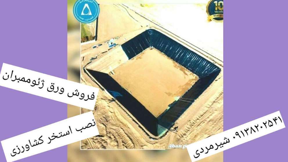 استخر کشاورزی ژئوممبران