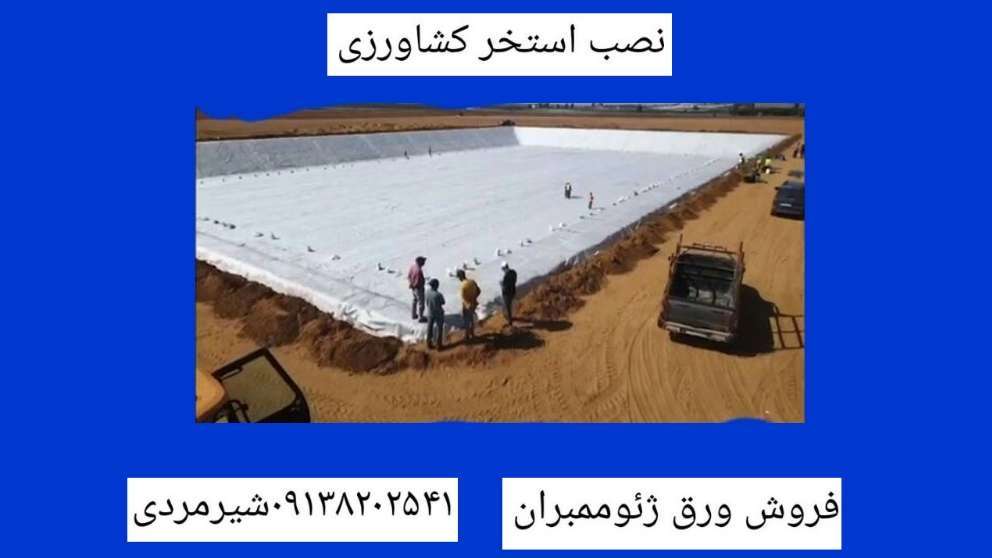 استخر کشاورزی ژئوممبران