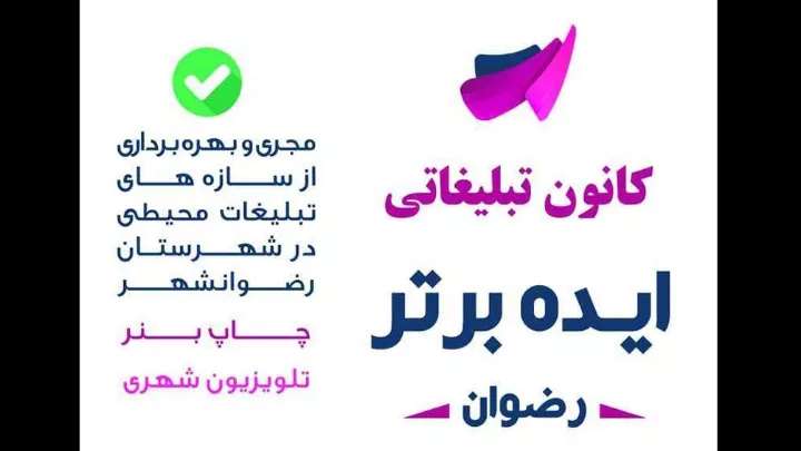 شرکت تبلیغات ایده برتر رضوان