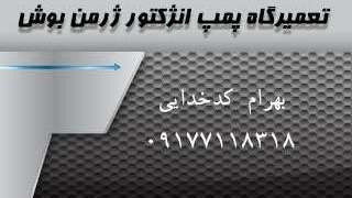 تعمیرگاه پمپ انژکتور ژرمن بوش