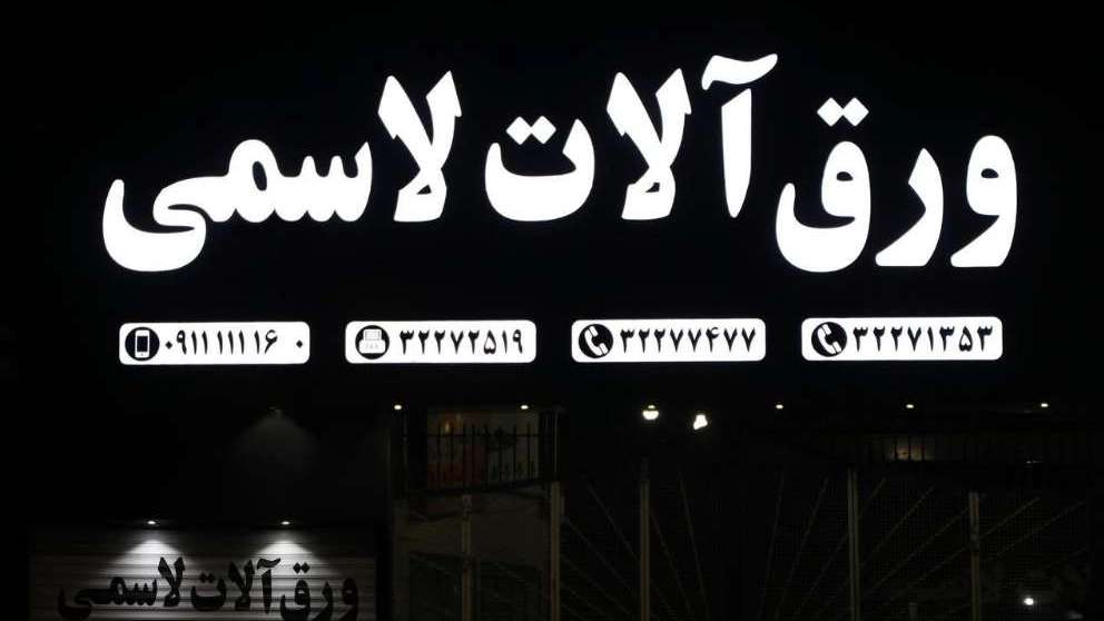 آهن آلات لاسمی