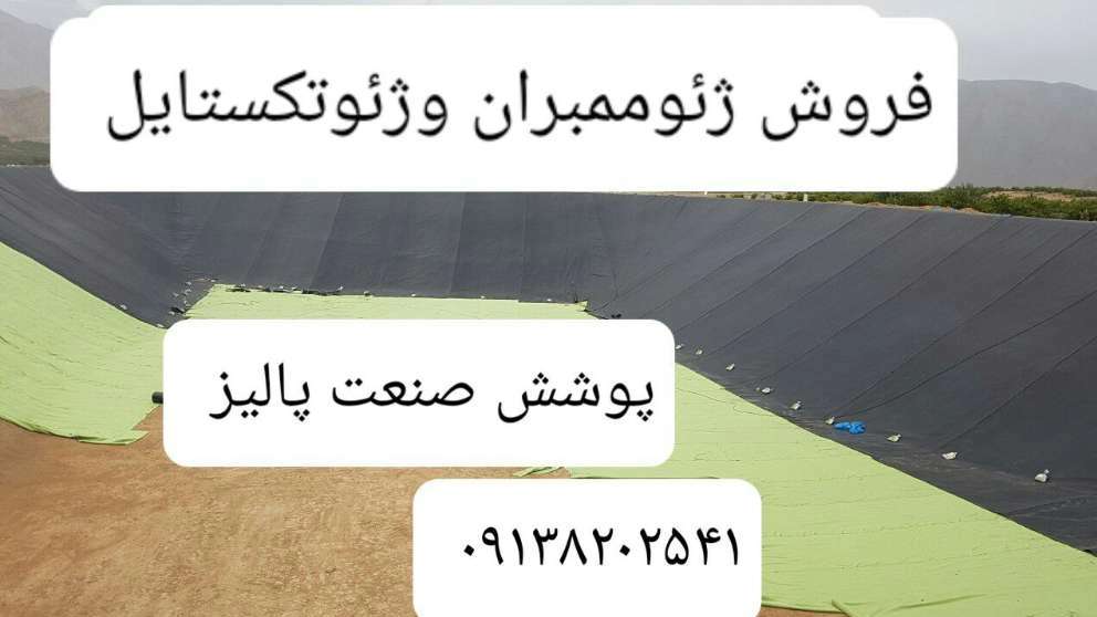 فروش ژئوتکستایل