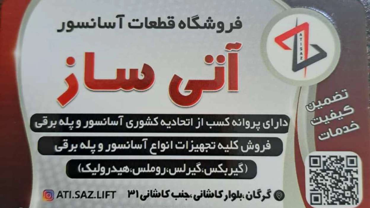 آتی ساز
