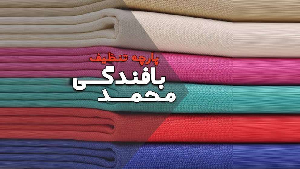 بافندگی محمد