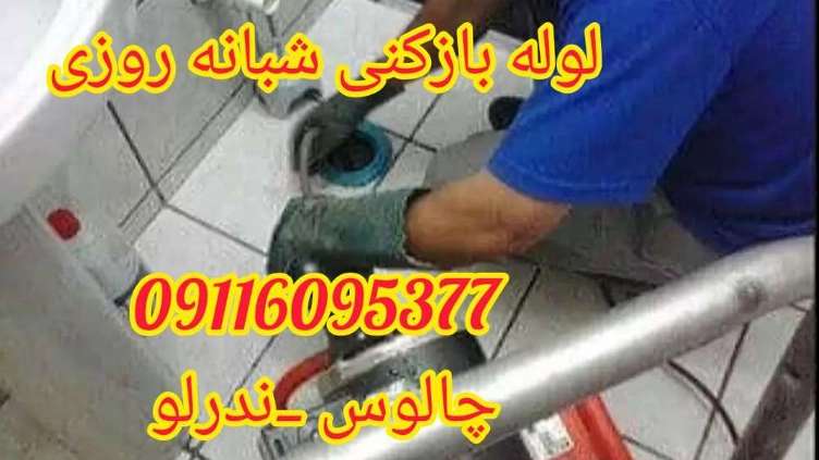 لوله بازکنی شبانه روزی ندرلو