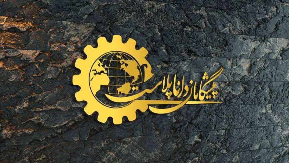 پیشگامان دانا پلاست