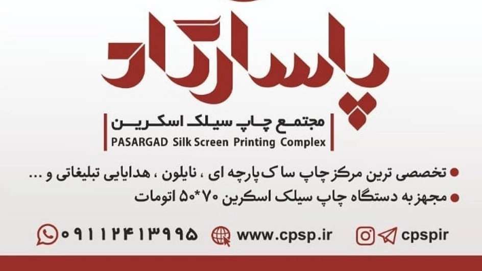 چاپ سیلک اسکرین پاسارگاد
