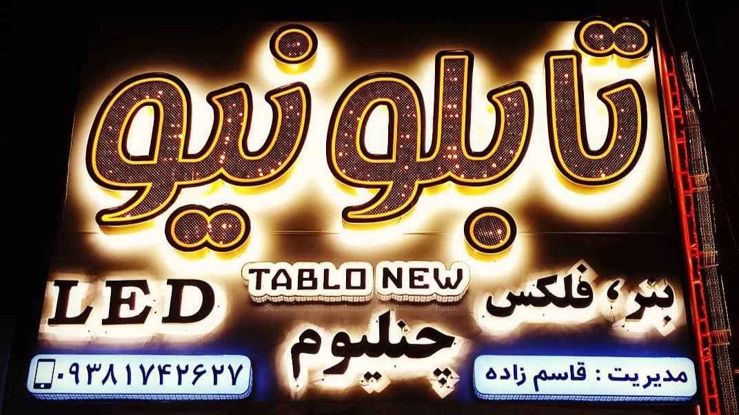 تابلو نیو در زاهدان