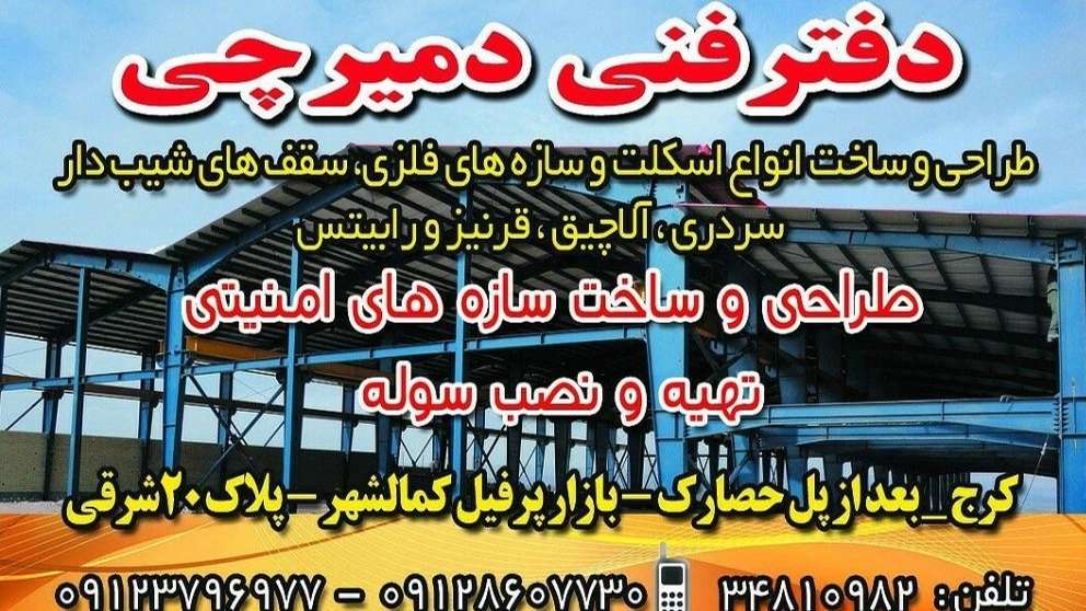 دفتر فنی دمیرچی
