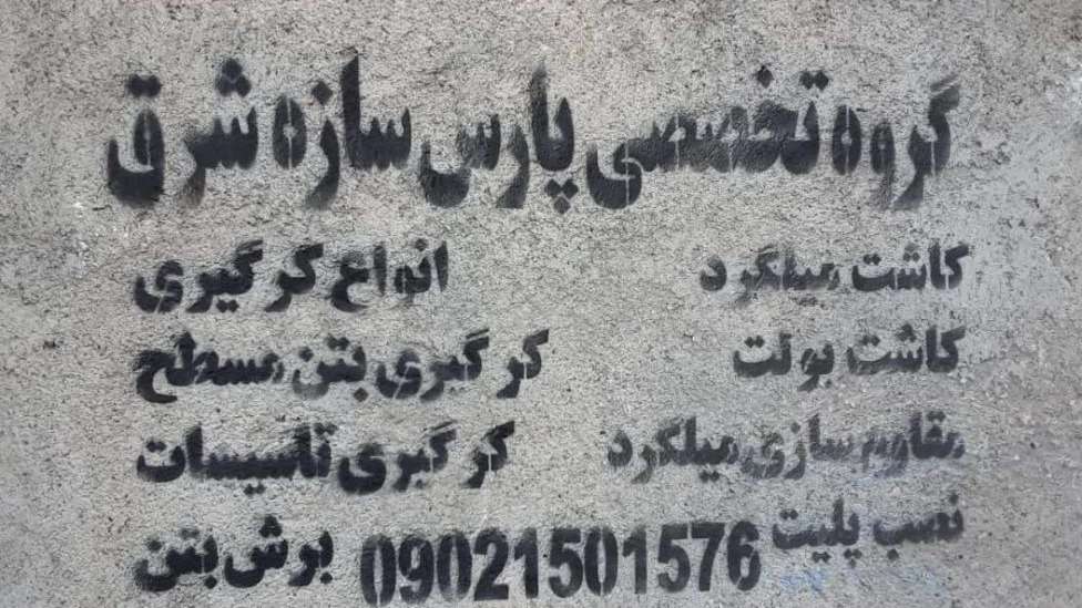 گروه تخصصی پارس سازه شرق