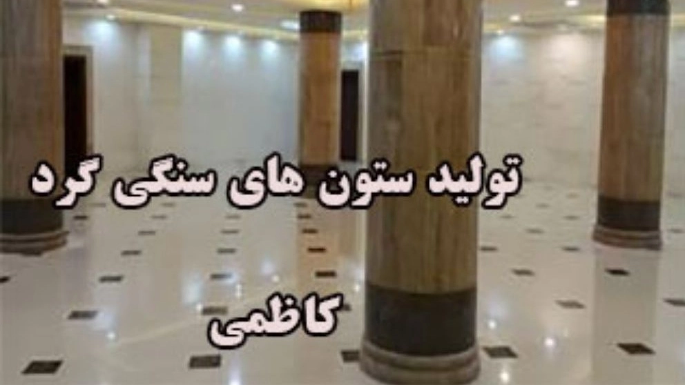 تولیدی ستون های سنگی گرد کاظمی