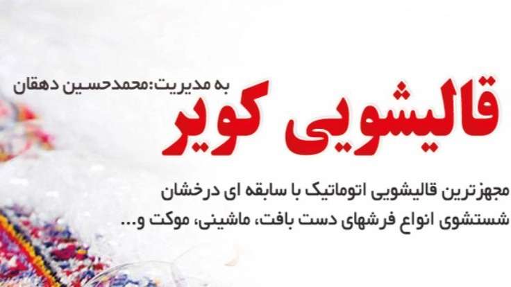 قالیشویی کویر در یزد