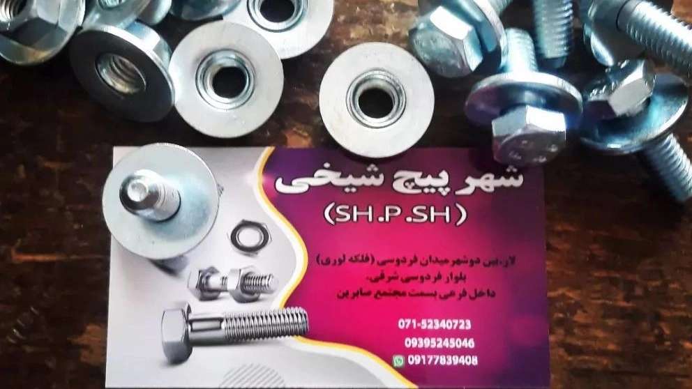 پیچ مهره شهرپیچ شیخی