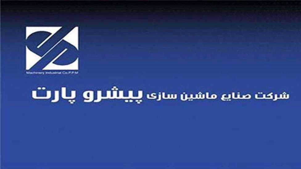صنایع ماشین سازی پیشرو پارت