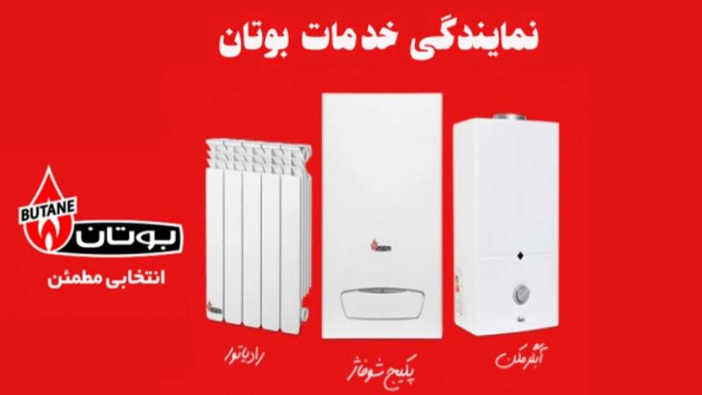 پکیج و شوفاژ بوتان مطهری