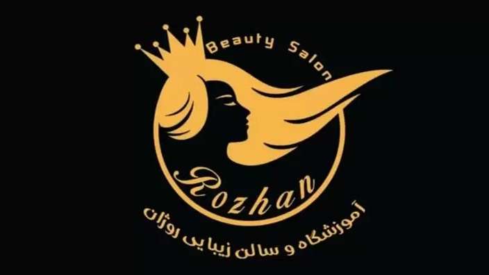 سالن زیبایی روژان