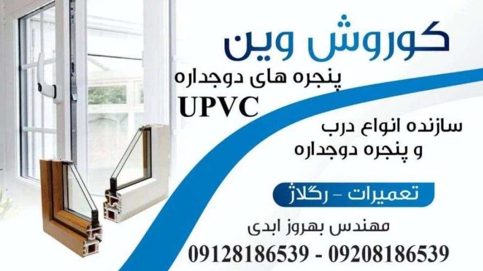 درب و پنجره دوجداره کوروش وین