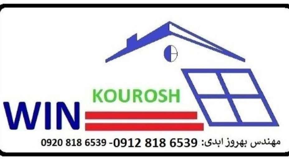 درب و پنجره دوجداره کوروش وین