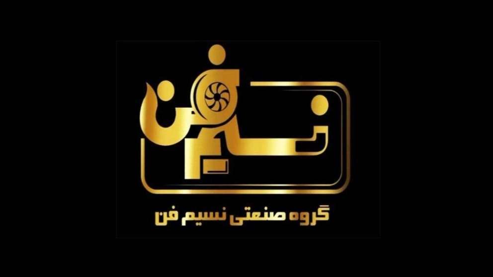 گروه صنعتی نسیم فن