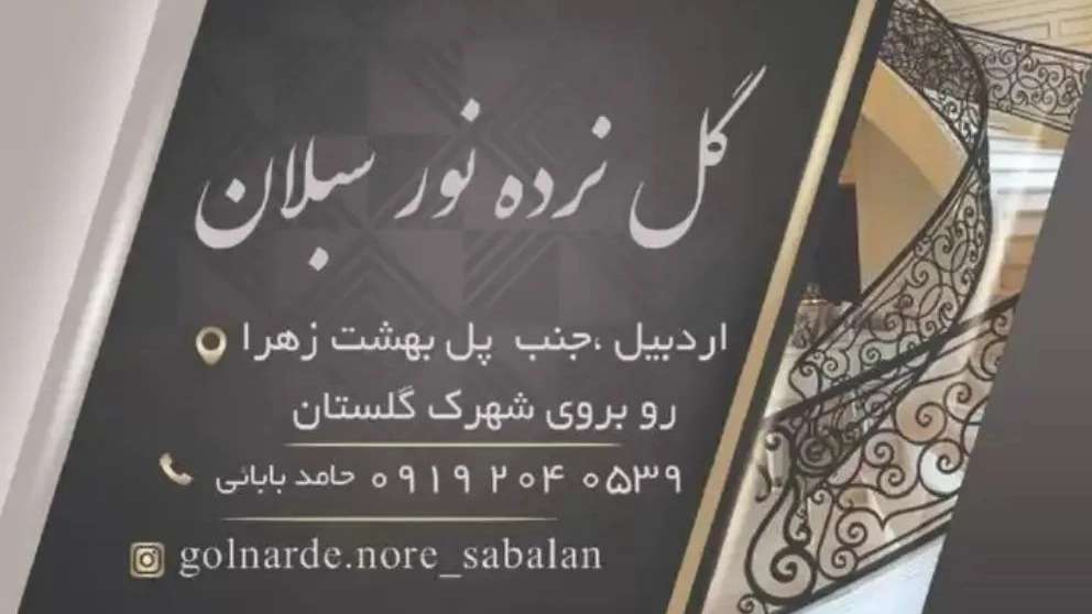 حفاظ شاخ گوزنی در اردبیل