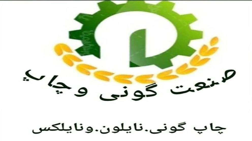 صنعت گونی و چاپ