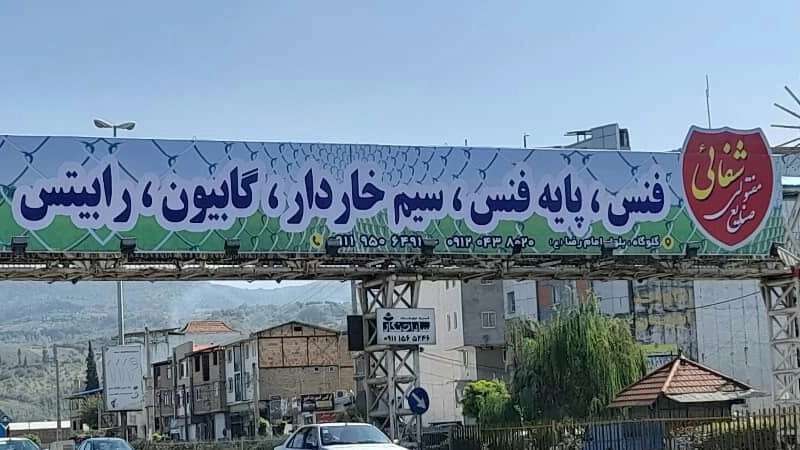 فنس و صنایع مفتولی شفائی