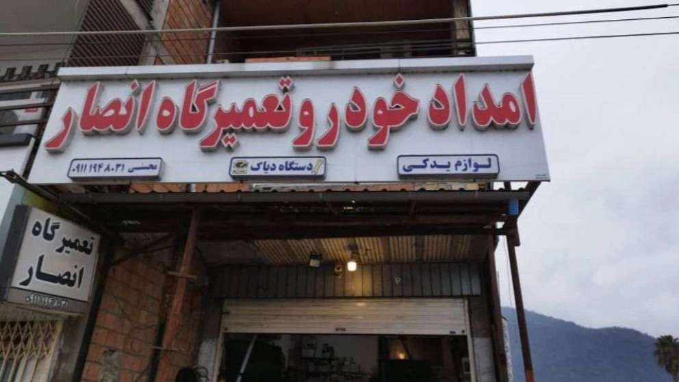 یدک کش انصار شهر نور