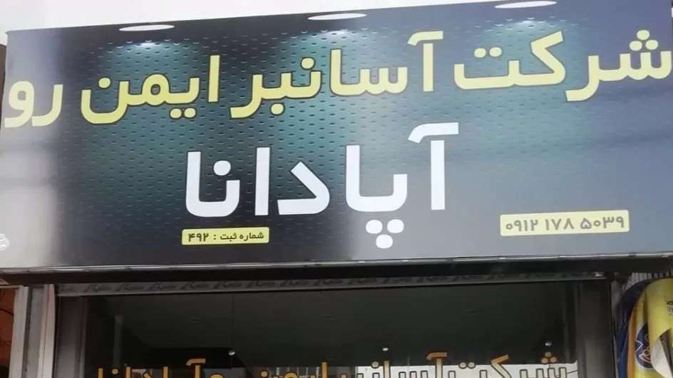 آسانسور و آسانبر آپادانا