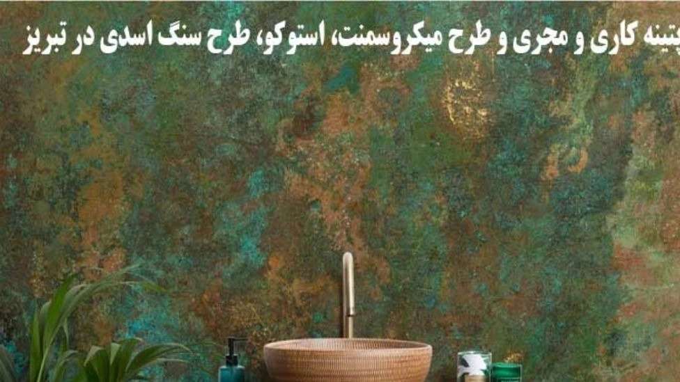 میکروسمنت استوکو طرح سنگ اسدی