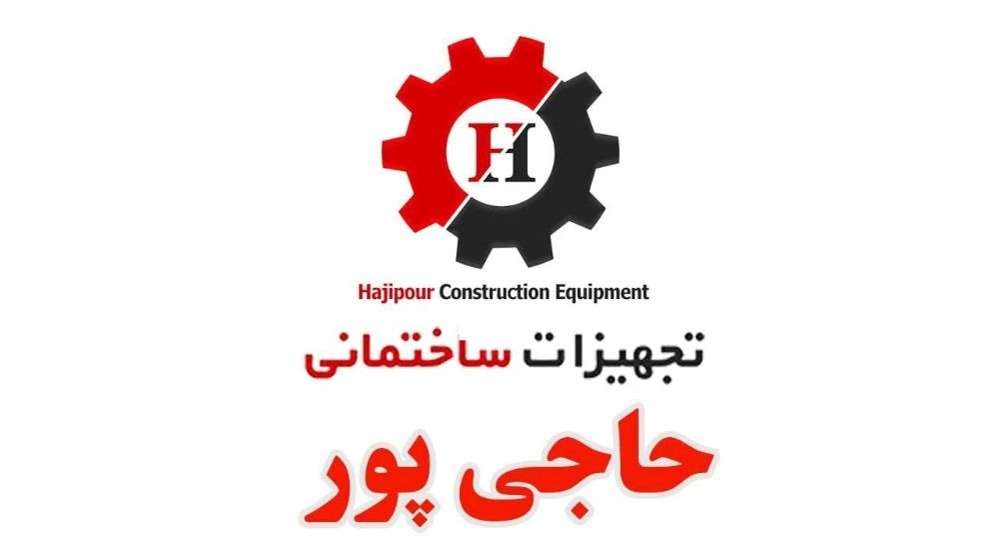تجهیزات ساختمانی حاجی پور