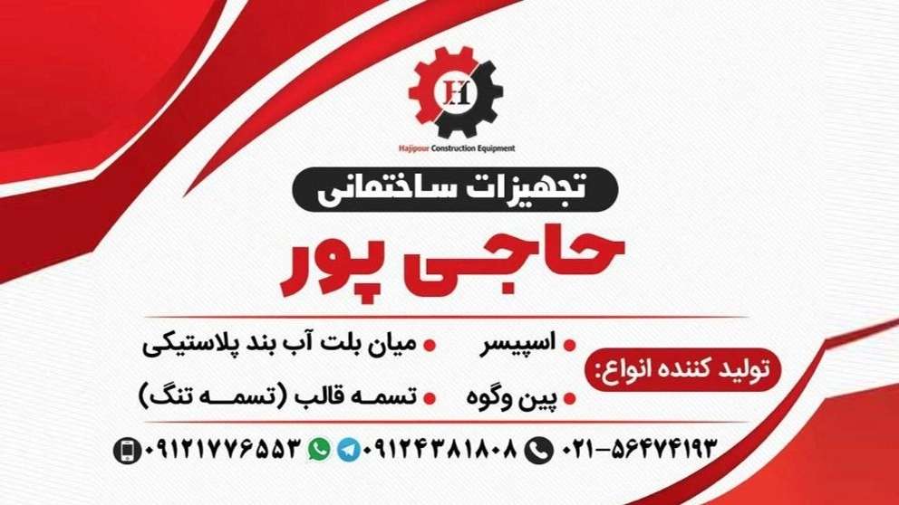 تجهیزات ساختمانی حاجی پور