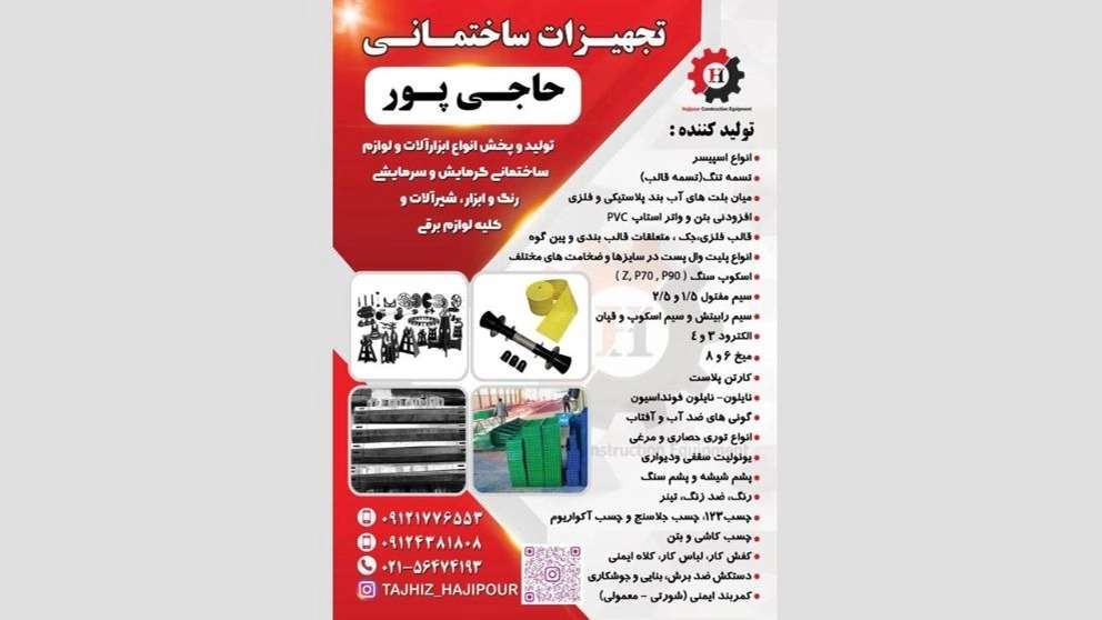 تجهیزات ساختمانی حاجی پور